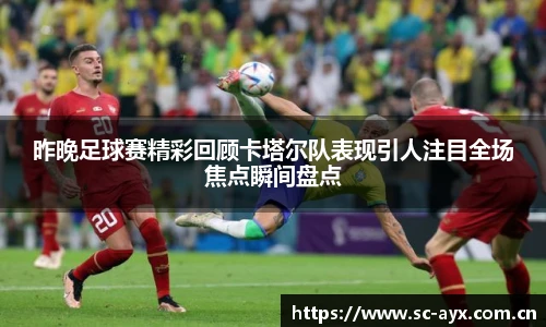 昨晚足球赛精彩回顾卡塔尔队表现引人注目全场焦点瞬间盘点